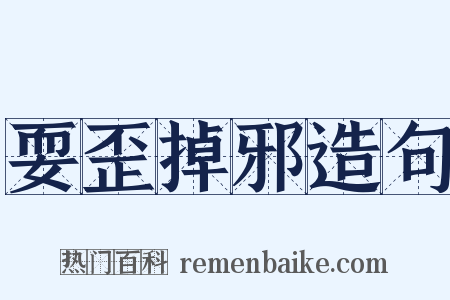 耍歪掉邪造句是什么意思的图片